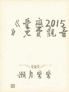 《爱恋2015》免费观看完整版电影封面