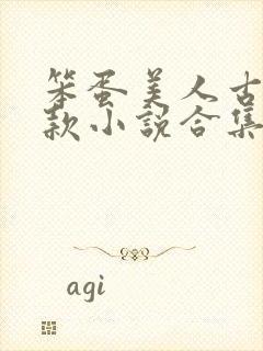 笨蛋美人古言爆款小说合集