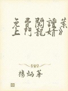 免费阅读叶辰《上门龙婿》