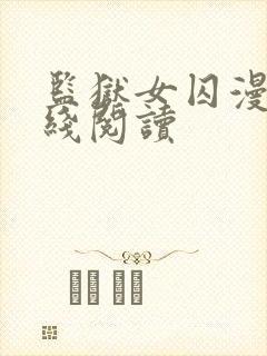 监狱女囚漫画在线阅读