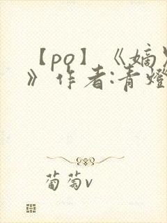 【po】《嫡兄》作者:青灯封面