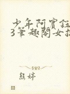 少年阿宾钰慧73笔趣阁女总裁的小国