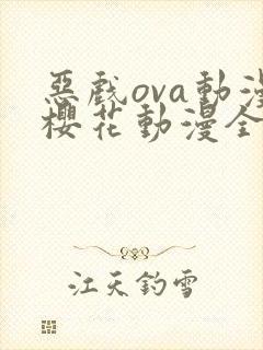 恶戏ova动漫樱花动漫全集剧情