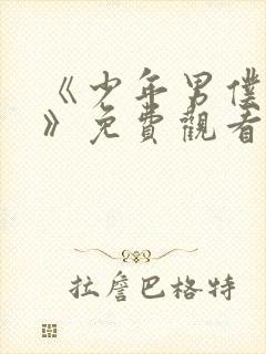 《少年男仆库洛》免费观看