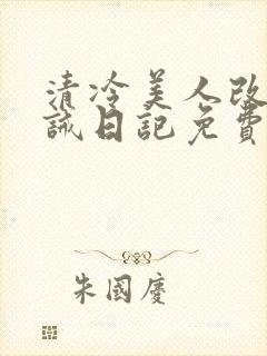 清冷美人改造训诫日记免费阅读