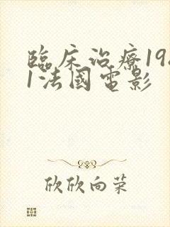 临床治疗1981法国电影