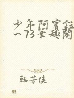 少年阿宾钰慧1～73笔趣阁txt