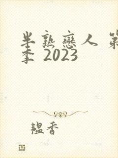 半熟恋人 第二季 2023