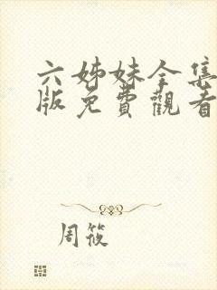 六姊妹全集完整版免费观看高清