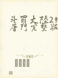 斗罗大陆2绝世唐门完整版