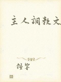 主人调教文h封面