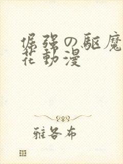 倔强の驱魔师樱花动漫