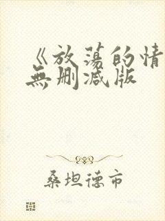 《放荡的情欲》无删减版