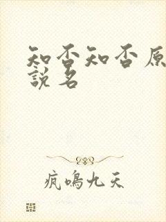 知否知否原著小说名