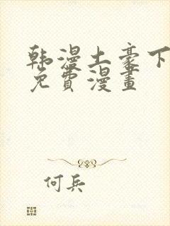 韩漫土豪下拉式免费漫画封面