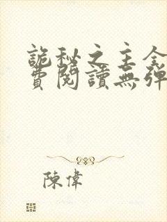 诡秘之主全文免费阅读无弹窗