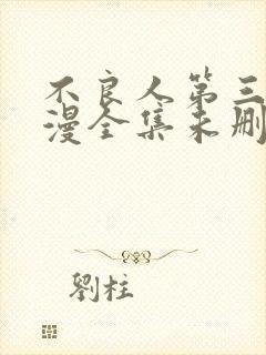 不良人第三季动漫全集未删减版