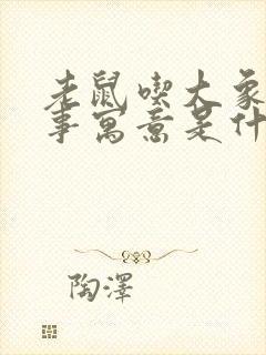 老鼠吃大象的故事寓意是什么