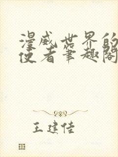 漫威世界的替身使者笔趣阁