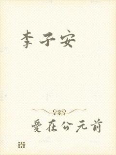 李子安