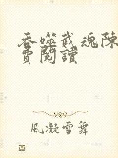 吞噬武魂陈凡免费阅读