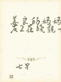 善良的妈妈的朋友2在线观看