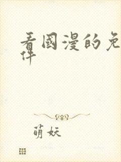 看国漫的免费软件