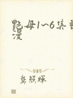 艳母1~6集动漫