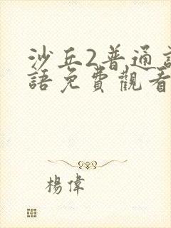 沙丘2普通话国语免费观看