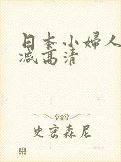 日本小妇人无删减高清
