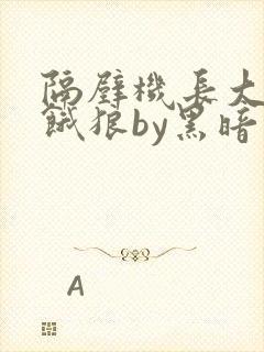 隔壁机长大叔是饿狼by黑暗森林封面