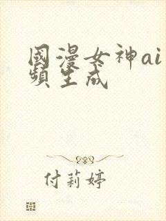 国漫女神ai视频生成