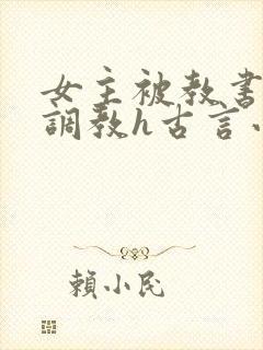 女主被教书先生调教h古言小说推荐封面