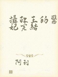 摄政王的医品狂妃完结封面