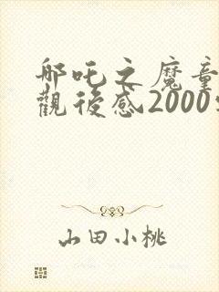 哪吒之魔童降世观后感2000字