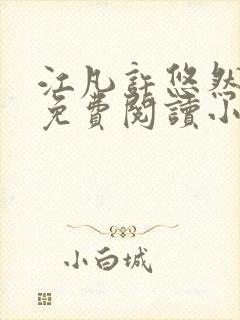 江凡许悠然小说免费阅读小说