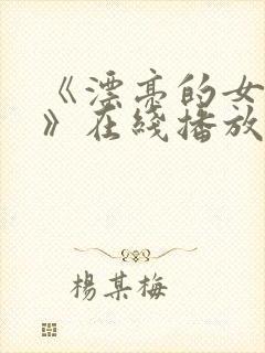 《漂亮的女邻居》在线播放