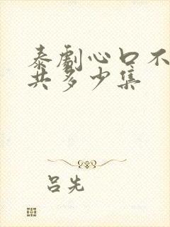 泰剧心口不一一共多少集