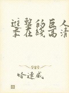 进击的巨人第一季在线高清中文