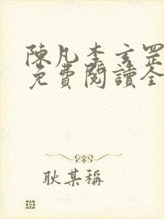 陈凡李玄罡小说免费阅读全文