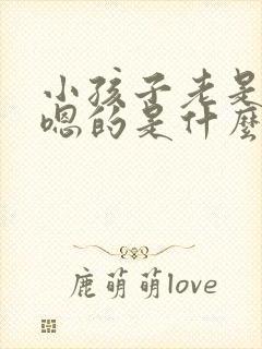 小孩子老是嗯嗯嗯的是什么原因封面