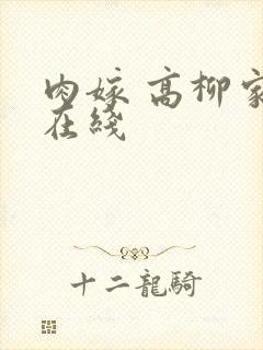 肉嫁 高柳家 在线