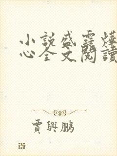 小说盛霆烨初之心全文阅读无弹窗