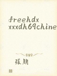 freehdxxxxdh69chinese封面