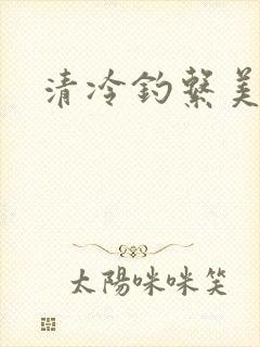 清冷钓系美人受