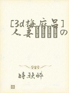 [3d梅麻吕]人妻マリさんの性事情封面