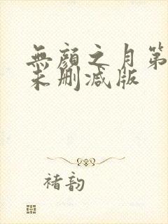 无颜之月第一集未删减版