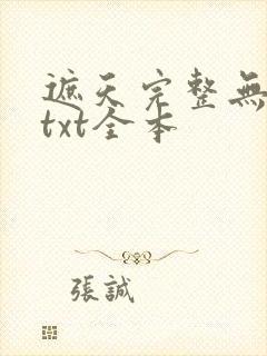 遮天完整无删减txt全本