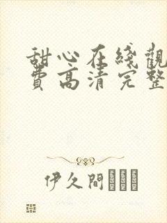 甜心在线观看免费高清完整泰剧