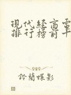 现代经商电视剧排行榜前十名